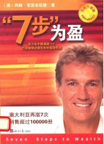 “7步”为盈 首次在中国揭晓一个已经被验证逾百年的金融奇迹