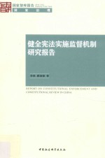 健全宪法实施监督机制研究报告 2015