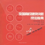 全国高校建筑快题技法指南