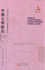 近代海外汉学名著丛刊 中国文学发凡