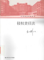 王利明法学教科书 侵权责任法