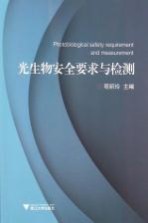光生物安全要求与检测