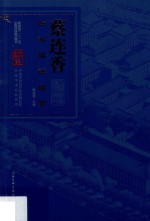 杏林春雨集 蔡连香妇科临证经验