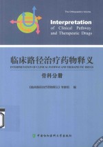 临床路径治疗药物释义 骨科分册 2015年版