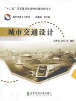 城市交通系列教材 城市交通设计