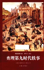 查理第九时代轶事