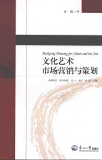 文化艺术市场营销与策划