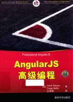 AngularJS高级编程