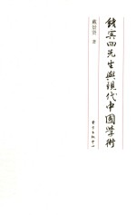 钱宾四先生与现代中国学术