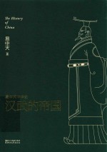 易中天中华史 汉武的帝国