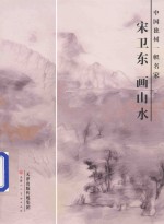 中国独树一帜名家 宋卫东画山水