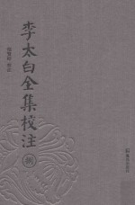 李太白全集校注 8