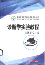 诊断学实验教程