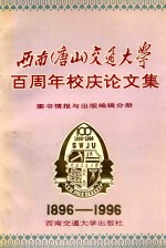 西南(唐山)交通大学百周年校庆论文集 图书情报与出版编辑分册