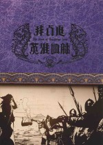 拜占庭英雄身脉 下
