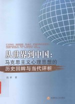 从世界到中国 马克思主义心理思想的历史回眸与当代评析