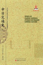 近代海外汉学名著丛刊 中日交通史 6