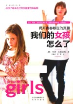 我们的女孩怎么了 揭开青春叛逆的真相