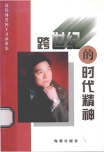 跨世纪的时代精神