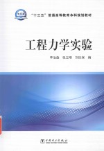 “十三五”普通高等教育本科规划教材 工程力学实验