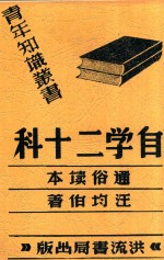 自学二十科 通俗读本