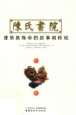 陈氏书院建筑装饰中的故事和传说 灰塑