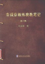 李成章教练奥数笔记 第1卷