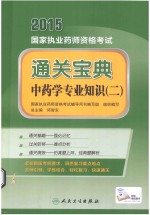 中药学专业知识 2