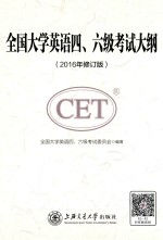 全国大学英语四六级考试大纲 2016年修订版