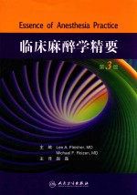 临床麻醉学精要