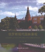 俄罗斯现代园林景观