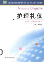 护理礼仪 供护理、涉外护理专业用