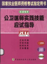 公卫医师实践技能应试指导 2014版