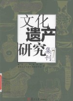 文化遗产研究集刊 7