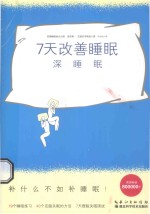 7天改善睡眠 深睡眠
