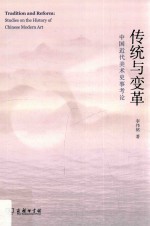 传统与变革 中国近代美术史事考论