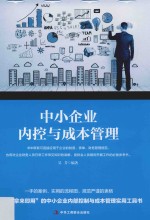 中小企业内控与成本管理