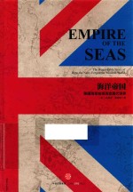 海洋帝国 英国海军如何改变现代世界