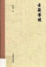 屈万里全集 古籍导读