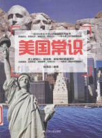 各国常识书系 美国常识