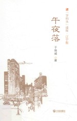 “字码头”读库 午夜落