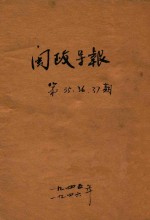 闽政导报 第35-37期