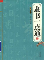 隶书一点通 书法入门