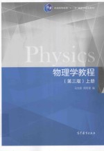 物理学教程 上