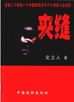 夹缝