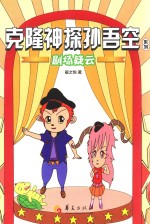 克隆神探孙吾空系列 剧场疑云