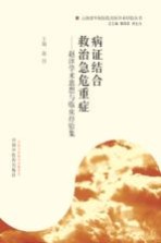 病症结合 救治急危重症 赵淳学术思想与临床经验集