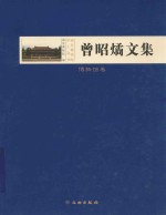 曾昭燏文集 博物馆卷