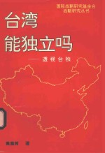 台湾能独立吗:透视台独