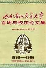 西南(唐山)交通大学百周年校庆论文集 材料科学与工艺分册